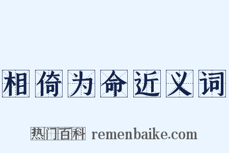 相倚为命近义词是什么意思的图片